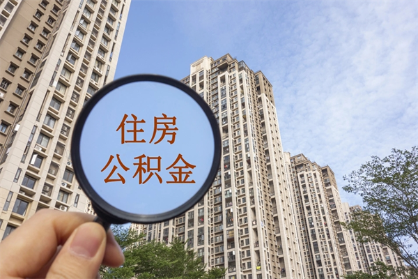 辽源在职人员怎么提取公积金（在职如何提取住房公积金）