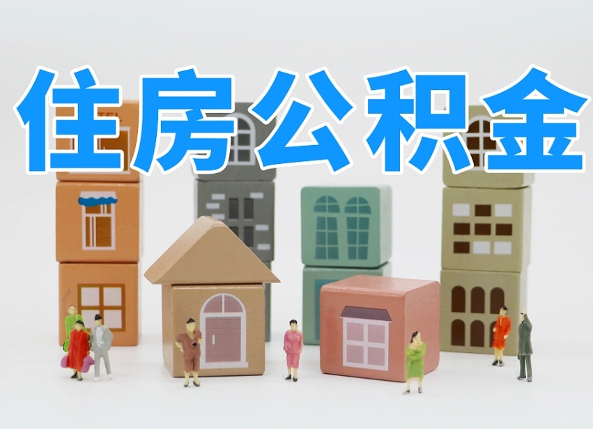 辽源白水公积金代办（白水住房公积金）